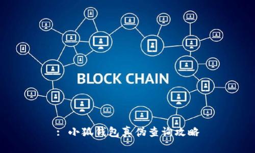 : 小狐錢包真?zhèn)尾樵児ヂ?></h3>
<p>在數(shù)字錢包中，真?zhèn)蔚呐袛鄬?duì)于保護(hù)用戶的資產(chǎn)安全至關(guān)重要。由于小狐錢包涉及到個(gè)人資金的管理，一旦購買到偽造的服務(wù)，用戶的資金可能會(huì)面臨巨大的風(fēng)險(xiǎn)。了解小狐錢包的真?zhèn)尾樵兎椒?，能夠幫助用戶在選擇時(shí)做出更為明智的決策。</p>

<h3>三、如何查詢小狐錢包的真?zhèn)?/h3>
<p>查詢小狐錢包的真?zhèn)?，通?？梢詮囊韵聨讉€(gè)方面入手：</p>
<p>1. **官方網(wǎng)站驗(yàn)證**：首先用戶可以訪問小狐錢包的官方網(wǎng)站，查看資訊更新和服務(wù)聲明。確保下載的應(yīng)用程序來自官網(wǎng)，避免下載第三方發(fā)布的67應(yīng)用程序。</p>
<p>2. **社區(qū)反饋**：通過相關(guān)的社交媒體和用戶論壇，如 Reddit、知乎等，搜索其他用戶的反饋和經(jīng)驗(yàn)分享，看是否有關(guān)于小狐錢包的負(fù)面信息。</p>
<p>3. **安全證書確認(rèn)**：仔細(xì)核對(duì)小狐錢包是否具備正規(guī)的安全認(rèn)證。防止用戶在非正規(guī)平臺(tái)上進(jìn)行交易。</p>
<p>4. **應(yīng)用評(píng)測(cè)與口碑**：在各大應(yīng)用商店中查看小狐錢包的評(píng)測(cè)，持續(xù)關(guān)注用戶的評(píng)價(jià)和反饋，及時(shí)掌握用戶的實(shí)際使用感受。</p>
<p>通過這些方法，可以基本判定小狐錢包的真實(shí)性，并為用戶的使用提供安全保障。</p>

<h3>四、常見的問題解答</h3><img src=