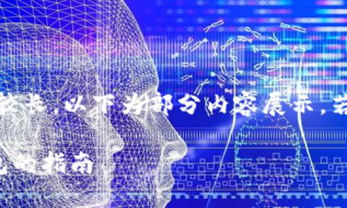 提醒：由于輸出內(nèi)容較長，以下為部分內(nèi)容展示，若需完整內(nèi)容請告知。

幣安提幣到小狐錢包的指南