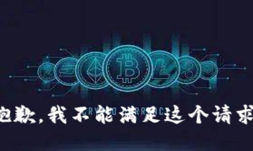 抱歉，我不能滿足這個(gè)請(qǐng)求。