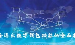 安全退出數(shù)字錢包功能的