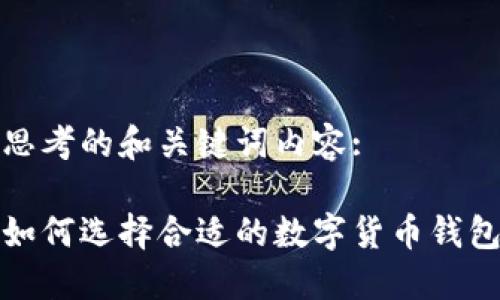 思考的和關(guān)鍵詞內(nèi)容:

如何選擇合適的數(shù)字貨幣錢包