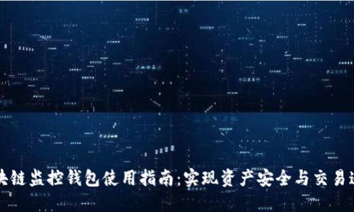 區(qū)塊鏈監(jiān)控錢包使用指南：實(shí)現(xiàn)資產(chǎn)安全與交易追蹤
