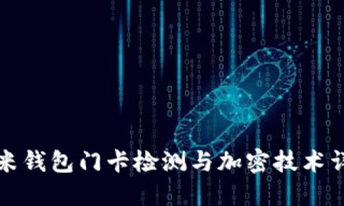 小米錢包門卡檢測(cè)與加密技術(shù)詳解