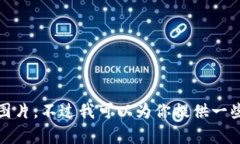 抱歉，我無法提供高清圖