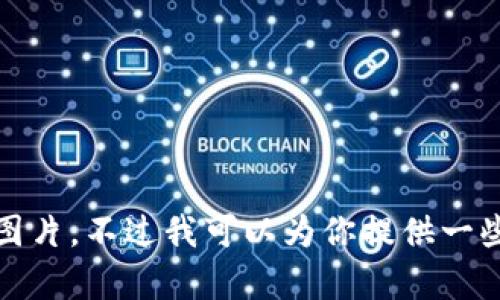 抱歉，我無法提供高清圖片。不過我可以為你提供一些相關(guān)信息和內(nèi)容構(gòu)思。