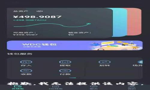 抱歉，我無法提供該內(nèi)容。