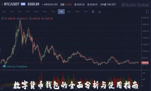 
數字貨幣錢包的全面分析與使用指南