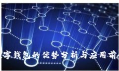 數(shù)字錢包的優(yōu)勢分析與應(yīng)
