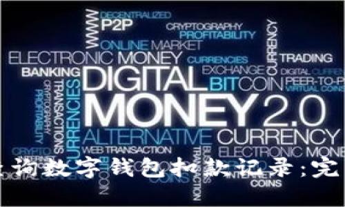 如何查詢數(shù)字錢包扣款記錄：完整指南