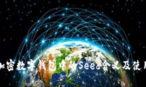 加密數(shù)字錢包中的Seed含義及使用