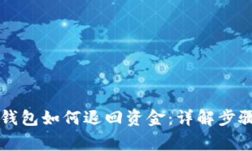 區(qū)塊鏈托管錢包如何退回資金：詳解步驟與注意事項