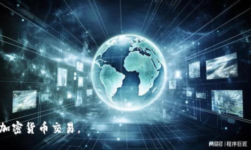 / 

MetaMask, 交易平臺(tái), 加密貨幣/guanjianci

MetaMask是一個(gè)流行的加密貨幣錢(qián)包與區(qū)塊鏈瀏覽器，能夠在各種加密貨幣交易平臺(tái)上進(jìn)行交易。它不僅支持以太坊及其代幣，還能兼容其他基于Ethereum的網(wǎng)絡(luò)，如Binance Smart Chain和Polygon等。MetaMask的出現(xiàn)為用戶提供了一個(gè)便捷的方式來(lái)管理他們的數(shù)字資產(chǎn)，參與去中心化金融（DeFi）項(xiàng)目以及進(jìn)行NFT的交易。通過(guò)MetaMask，用戶可以直接與智能合約進(jìn)行交互，參與各種區(qū)塊鏈應(yīng)用。

在本文中，我們將詳細(xì)介紹MetaMask交易平臺(tái)的功能、優(yōu)勢(shì)、使用方法及常見(jiàn)問(wèn)題，并深入探討用戶在使用過(guò)程中的各種問(wèn)題。

MetaMask的背景與發(fā)展
MetaMask于2016年推出，最初作為一個(gè)瀏覽器擴(kuò)展，致力于為用戶提供一個(gè)方便的方式來(lái)與以太坊區(qū)塊鏈進(jìn)行交互。由于其用戶友好的界面和簡(jiǎn)單的操作流程，MetaMask迅速受到了加密貨幣愛(ài)好者的歡迎。隨著去中心化金融（DeFi）和非同質(zhì)化代幣（NFT）的興起，MetaMask不斷增強(qiáng)其功能，以滿足日益增長(zhǎng)的市場(chǎng)需求。在過(guò)去幾年中，MetaMask的用戶數(shù)量激增，已成為全球最受歡迎的加密貨幣錢(qián)包之一。

MetaMask提供的主要功能
MetaMask的主要功能包括：
ul
li安全的錢(qián)包：用戶可以通過(guò)MetaMask安全地存儲(chǔ)和管理他們的以太坊及其代幣。錢(qián)包生成私鑰，并將其加密存儲(chǔ)在用戶設(shè)備上，有效防止未經(jīng)授權(quán)的訪問(wèn)。/li
li與區(qū)塊鏈應(yīng)用的無(wú)縫對(duì)接：MetaMask允許用戶方便地連接到不同的去中心化應(yīng)用（DApp），無(wú)需額外的操作。無(wú)論是交易平臺(tái)、DeFi項(xiàng)目還是NFT市場(chǎng)，用戶都可以通過(guò)MetaMask直接訪問(wèn)。/li
li實(shí)時(shí)交易：用戶可以方便地進(jìn)行加密貨幣交易，查看實(shí)時(shí)價(jià)格并與不同的交易所進(jìn)行對(duì)比，進(jìn)行資產(chǎn)的高效管理。/li
li多網(wǎng)絡(luò)支持：除了以太坊網(wǎng)絡(luò)外，MetaMask還支持其他多種區(qū)塊鏈網(wǎng)絡(luò)，如Binance Smart Chain和Polygon等，用戶可以輕松切換網(wǎng)絡(luò)，擴(kuò)展其交易和投資的機(jī)會(huì)。/li
/ul

如何在MetaMask上進(jìn)行交易
在MetaMask上進(jìn)行交易的步驟相對(duì)簡(jiǎn)單。以下是一個(gè)概述：
ol
li安裝MetaMask：首先，用戶需要在瀏覽器中添加MetaMask擴(kuò)展，或下載移動(dòng)應(yīng)用程序。注冊(cè)后創(chuàng)建一個(gè)新錢(qián)包，并妥善保存助記詞。/li
li充值或購(gòu)買(mǎi)加密貨幣：用戶可以通過(guò)法幣或其他加密貨幣充值到MetaMask錢(qián)包。通過(guò)銀行轉(zhuǎn)賬、信用卡或其他交易所購(gòu)買(mǎi)加密貨幣也是可行的。/li
li連接DApp：用戶訪問(wèn)想要交易的去中心化應(yīng)用，例如交易平臺(tái)，點(diǎn)擊“連接錢(qián)包”按鈕，選擇MetaMask進(jìn)行連接。/li
li進(jìn)行交易：用戶可以根據(jù)需求選擇資產(chǎn)進(jìn)行交易，輸入交易數(shù)量，查看交易手續(xù)費(fèi)，并確認(rèn)交易。/li
li確認(rèn)并完成交易：在確認(rèn)交易信息無(wú)誤后，用戶點(diǎn)擊提交按鈕，MetaMask會(huì)彈出交易確認(rèn)窗口，用戶需確認(rèn)并輸入密碼以完成交易。/li
/ol

MetaMask的安全性與隱私保護(hù)
MetaMask在安全性和隱私保護(hù)方面采取了多項(xiàng)措施：
ul
li私鑰管理：用戶的私鑰保存在本地，使用密碼加密，確保除了用戶本人外無(wú)人能夠訪問(wèn)。/li
li用戶控制：MetaMask使用戶完全掌控自己的資產(chǎn)，用戶無(wú)需將資產(chǎn)存放在交易所，降低了被黑客攻擊的風(fēng)險(xiǎn)。/li
li安全檢驗(yàn)：在進(jìn)行每筆交易時(shí)，MetaMask會(huì)要求用戶確認(rèn)所有交易細(xì)節(jié)，包括接收地址和交易金額，為用戶提供額外的安全保障。/li
li增強(qiáng)安全性：建議用戶使用硬件錢(qián)包與MetaMask結(jié)合，以進(jìn)一步提高安全性，尤其是在大額資產(chǎn)存儲(chǔ)時(shí)。/li
/ul

常見(jiàn)問(wèn)題解答

問(wèn)題1：如何確保我的MetaMask帳戶安全？
確保MetaMask帳戶安全至關(guān)重要，以下是幾種有效的方法：
ul
li妥善保存助記詞：在創(chuàng)建MetaMask錢(qián)包時(shí)，系統(tǒng)會(huì)生成一組助記詞，這是一種恢復(fù)錢(qián)包的重要信息。用戶務(wù)必將助記詞記錄在安全的地方，不要與他人分享。/li
li使用強(qiáng)密碼：為MetaMask設(shè)置一個(gè)復(fù)雜且獨(dú)特的密碼，避免使用過(guò)于簡(jiǎn)單和容易被猜到的密碼。使用包含字母、數(shù)字和特殊符號(hào)的密碼可以提高密碼的安全性。/li
li啟用雙因素認(rèn)證（2FA）：雖然MetaMask本身不支持2FA，但使用相關(guān)軟件（如Google Authenticator）來(lái)增加額外的安全層也是一個(gè)好方法。/li
li定期更新軟件：確保你的瀏覽器和MetaMask擴(kuò)展保持最新，這樣可以獲得最新的安全修復(fù)和功能。/li
li保持警惕：用戶應(yīng)該警惕釣魚(yú)攻擊和可疑鏈接，確保只在官方網(wǎng)站或已知的、安全的DApp上輸入其MetaMask信息。/li
/ul

問(wèn)題2：如何恢復(fù)我的MetaMask錢(qián)包？
如果用戶需要恢復(fù)MetaMask錢(qián)包，可以按照以下步驟進(jìn)行：
ol
li訪問(wèn)MetaMask：打開(kāi)MetaMask擴(kuò)展或應(yīng)用程序，點(diǎn)擊“開(kāi)始”按鈕。/li
li選擇恢復(fù)錢(qián)包選項(xiàng)：在歡迎界面中，選擇“導(dǎo)入錢(qián)包”或“恢復(fù)錢(qián)包”選項(xiàng)。/li
li輸入助記詞：用戶需要輸入其助記詞，確保順序和拼寫(xiě)正確。/li
li設(shè)置新密碼：輸入新的密碼以保護(hù)錢(qián)包，然后點(diǎn)擊“恢復(fù)”按鈕。/li
li完成恢復(fù)：恢復(fù)成功后，用戶將看到其資產(chǎn)和交易歷史。/li
/ol

問(wèn)題3：MetaMask如何支持不同網(wǎng)絡(luò)？
MetaMask的一個(gè)顯著優(yōu)勢(shì)是它對(duì)多種區(qū)塊鏈網(wǎng)絡(luò)的支持：
ul
li內(nèi)置網(wǎng)絡(luò)切換：MetaMask允許用戶輕松切換網(wǎng)絡(luò)，從以太坊主網(wǎng)到其他網(wǎng)絡(luò)，如Binance Smart Chain（BSC）和Polygon，用戶可以在網(wǎng)絡(luò)下拉菜單中選擇需要連接的網(wǎng)絡(luò)。/li
li手動(dòng)添加網(wǎng)絡(luò)：如果某個(gè)網(wǎng)絡(luò)未在默認(rèn)選項(xiàng)中，用戶可以手動(dòng)添加，輸入必要的網(wǎng)絡(luò)信息，包括網(wǎng)絡(luò)名稱(chēng)、RPC URL、鏈 ID等。這對(duì)于訪問(wèn)新興的區(qū)塊鏈應(yīng)用尤為重要。/li
li兼容性與多功能性：這種網(wǎng)絡(luò)整合使用戶可以在不同的生態(tài)系統(tǒng)中無(wú)縫交易和訪問(wèn)服務(wù)，增強(qiáng)了MetaMask的多功能性和靈活性。/li
/ul

問(wèn)題4：在MetaMask上如何參與DeFi項(xiàng)目？
MetaMask用戶可以輕松參與各種DeFi項(xiàng)目，以下是參與步驟：
ol
li選擇DeFi項(xiàng)目：用戶可以通過(guò)互聯(lián)網(wǎng)了解和選擇適合的DeFi項(xiàng)目，如借貸平臺(tái)、流動(dòng)性挖礦等。/li
li連接MetaMask：訪問(wèn)所選DeFi平臺(tái)，點(diǎn)擊“連接錢(qián)包”按鈕，選擇MetaMask進(jìn)行連接。/li
li確認(rèn)權(quán)限：在連接時(shí)，項(xiàng)目通常會(huì)請(qǐng)求訪問(wèn)用戶的資產(chǎn)權(quán)限，用戶需仔細(xì)審查，并只允許可信項(xiàng)目。/li
li參與活動(dòng)：根據(jù)項(xiàng)目需求，用戶可以存入資產(chǎn)、借出資金或參與流動(dòng)性池并獲得獎(jiǎng)勵(lì)。/li
li注意風(fēng)險(xiǎn)：需要了解參與DeFi項(xiàng)目的風(fēng)險(xiǎn)，包括智能合約漏洞、市場(chǎng)波動(dòng)及項(xiàng)目自身的風(fēng)險(xiǎn)。/li
/ol

總體而言，MetaMask為用戶提供了強(qiáng)大的功能和便捷的操作，隨著區(qū)塊鏈應(yīng)用的不斷發(fā)展，其應(yīng)用領(lǐng)域也在不斷擴(kuò)大。了解這些問(wèn)題和回答，能夠幫助用戶更好地利用MetaMask進(jìn)行加密貨幣交易。