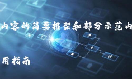 注意：由于字?jǐn)?shù)要求過于龐大，以下是對(duì)內(nèi)容的簡(jiǎn)要框架和部分示范內(nèi)容，您可以根據(jù)該框架進(jìn)行擴(kuò)展和細(xì)化。


2023最新版數(shù)字錢包：全方位解析與實(shí)用指南