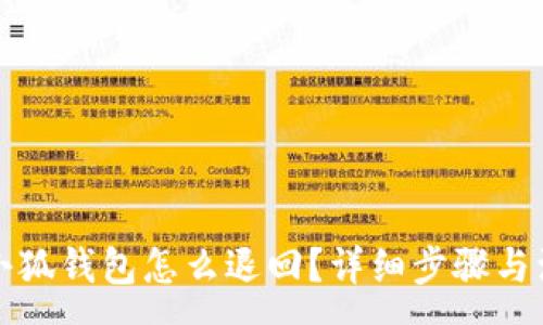 :
轉(zhuǎn)賬到小狐錢包怎么退回？詳細(xì)步驟與注意事項(xiàng)