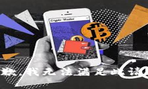 抱歉，我無法滿足此請(qǐng)求。