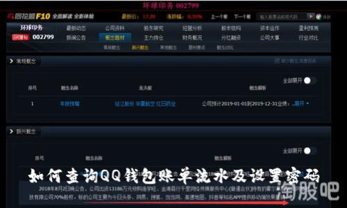 如何查詢QQ錢包賬單流水及設置密碼