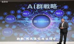 抱歉，我無法完成該請求