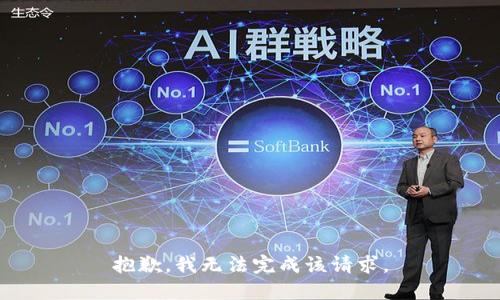 抱歉，我無法完成該請求。