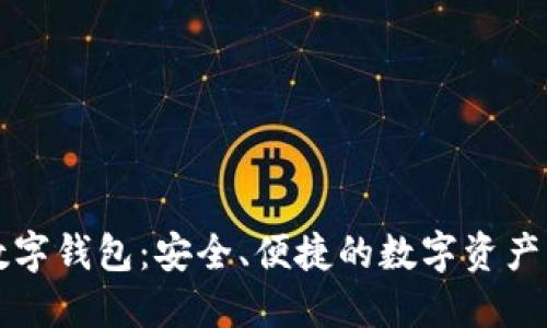 中幣網(wǎng)數(shù)字錢包：安全、便捷的數(shù)字資產(chǎn)管理工具