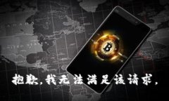 抱歉，我無法滿足該請(qǐng)求