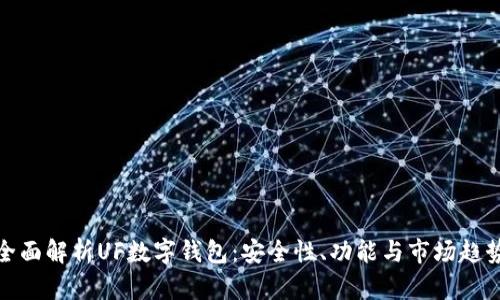 全面解析UF數(shù)字錢包：安全性、功能與市場趨勢