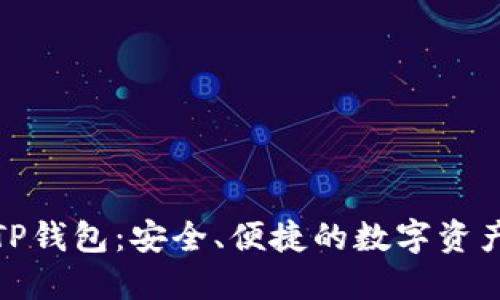 加密貨幣TP錢包：安全、便捷的數(shù)字資產(chǎn)管理工具