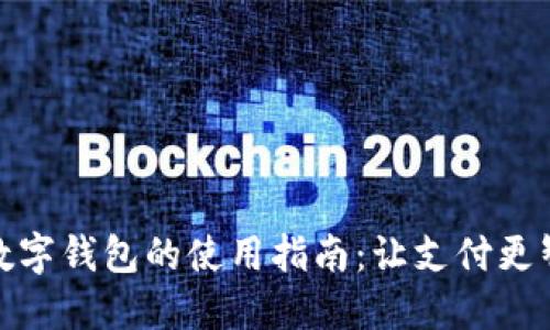 : 數(shù)字錢包的使用指南：讓支付更智能