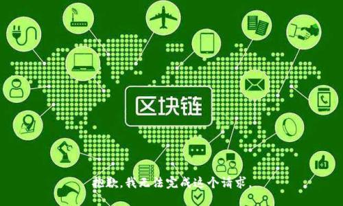 抱歉，我無法完成這個請求。