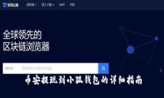 幣安提現(xiàn)到小狐錢包的詳