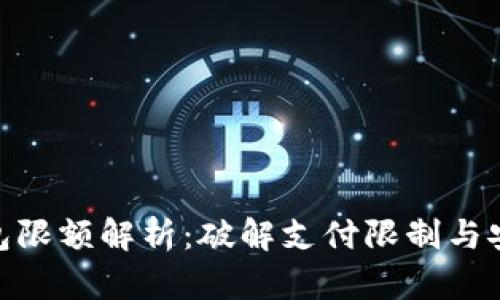 數(shù)字錢包限額解析：破解支付限制與安全風險