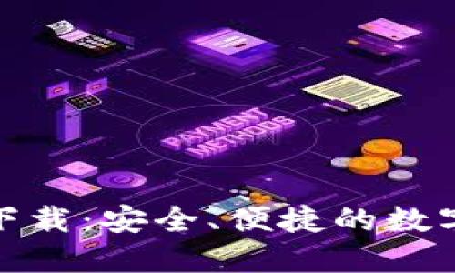 : tk數(shù)字錢包下載：安全、便捷的數(shù)字資產(chǎn)管理工具