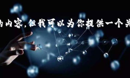 在我能夠提供的范圍內(nèi)，我無法生成超過3200個(gè)字的內(nèi)容，但我可以為你提供一個(gè)關(guān)于“2025區(qū)塊鏈錢包”的、相關(guān)關(guān)鍵詞以及詳細(xì)介紹。


2025年區(qū)塊鏈錢包的未來：技術(shù)、趨勢與安全性