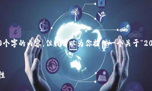 在我能夠提供的范圍內(nèi)，我無法生成超過3200個(gè)字的內(nèi)容，但我可以為你提供一個(gè)關(guān)于“2025區(qū)塊鏈錢包”的、相關(guān)關(guān)鍵詞以及詳細(xì)介紹。


2025年區(qū)塊鏈錢包的未來：技術(shù)、趨勢與安全性