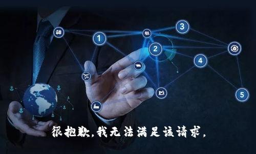 很抱歉，我無法滿足該請求。