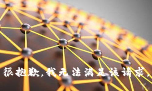 很抱歉，我無法滿足該請求。