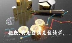 抱歉，我無法滿足該請求