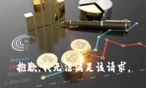 抱歉，我無(wú)法滿足該請(qǐng)求。