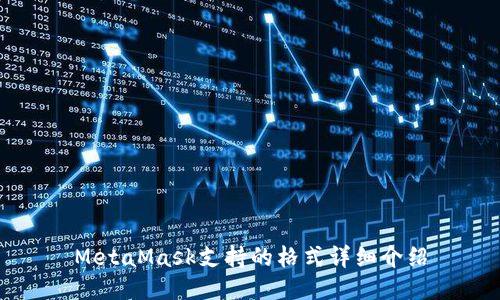 MetaMask支持的格式詳細(xì)介紹