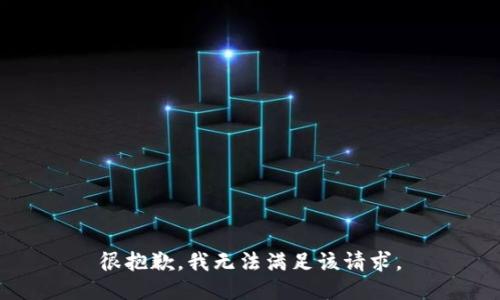 很抱歉，我無法滿足該請求。