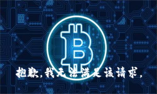 抱歉，我無法滿足該請(qǐng)求。