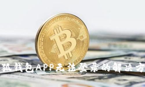 小狐錢包APP無法登錄的解決方法
