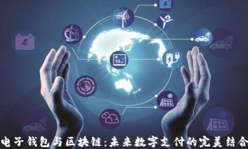 
電子錢(qián)包與區(qū)塊鏈：未來(lái)數(shù)字支付的完美結(jié)合