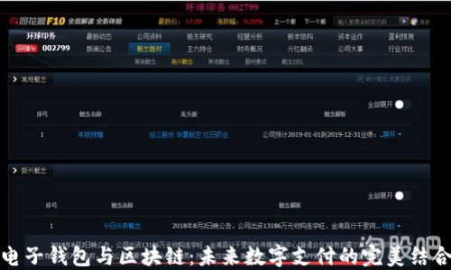 
電子錢(qián)包與區(qū)塊鏈：未來(lái)數(shù)字支付的完美結(jié)合
