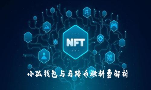  小狐錢包與馬蹄幣燃料費解析