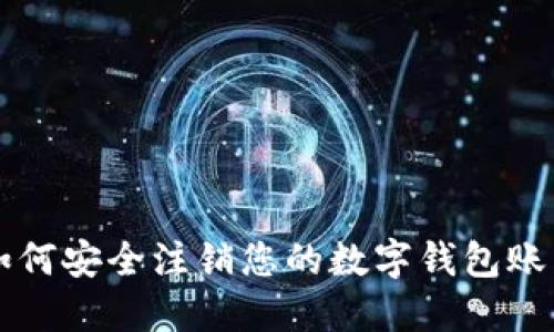 如何安全注銷您的數(shù)字錢包賬戶