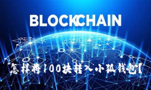 怎樣將100塊轉(zhuǎn)入小狐錢包？