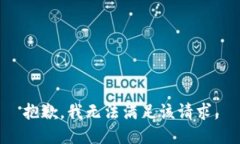 抱歉，我無法滿足該請求