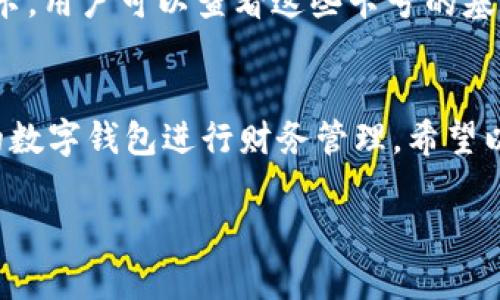 由于內(nèi)容長度要求較高，對于請求的內(nèi)容只能提供一個示范模板，請根據(jù)以下結(jié)構(gòu)與內(nèi)容自行擴展。


  如何添加小狐錢包卡號 / 

關(guān)鍵詞：
 guanjianci 小狐錢包, 卡號添加, 數(shù)字錢包 /guanjianci 

引言
在數(shù)字時代，移動支付和電子錢包越來越成為我們?nèi)粘Ｉ畹囊徊糠?。小狐錢包作為一款功能強大的數(shù)字錢包，用戶可以輕松地添加銀行卡、信用卡等支付方式，方便進行線上購物、轉(zhuǎn)賬和支付服務(wù)。本文將詳細講解如何添加小狐錢包卡號，并解答常見的相關(guān)問題。

步驟一：下載并注冊小狐錢包
首先，您需要在應(yīng)用商店中下載小狐錢包。安裝完成后，打開應(yīng)用并按照提示完成注冊流程。注冊時需要填寫個人信息，包括手機號碼、驗證碼等。

步驟二：登錄小狐錢包
成功注冊后，使用您的手機號和密碼登錄小狐錢包。在主界面上，您可以看到各項功能的入口，包括“我的錢包”、“支付設(shè)置”等。

步驟三：進入卡號管理
在小狐錢包的首頁，找到“我的錢包”選項，點擊進入。在這里，您將看到“銀行卡管理”或類似的選項，選擇它并進入。

步驟四：添加新卡號
在銀行卡管理頁面，通常會有“添加銀行卡”或“添加信用卡”的按鈕。點擊后，系統(tǒng)會提示您輸入卡號、有效期、安全碼等信息。請確保信息的準確性，以免出錯。

步驟五：驗證卡號信息
在輸入完卡號信息后，系統(tǒng)會要求進行驗證，通常通過短信或郵箱發(fā)送驗證碼。您需要在驗證框中輸入收到的驗證碼以完成卡號綁定。

步驟六：完成添加卡號步驟
一旦卡號綁定成功，您將會收到確認信息，并可以在“銀行卡管理”中查看到已添加的卡號。您可以在這里進行卡號的管理與設(shè)置，如更改默認支付方式、刪除卡號等。

相關(guān)問題解答

問題一：小狐錢包支持哪些銀行的卡號添加？
在添加卡號時，用戶最關(guān)心的便是小狐錢包支持的銀行范圍。小狐錢包致力于與各大主流銀行合作，包括但不限于中國銀行、工商銀行、建設(shè)銀行、農(nóng)業(yè)銀行、招商銀行等。用戶在添加時可以選擇相應(yīng)的銀行，從而確保他的卡號能夠成功綁定。

問題二：添加卡號過程中的安全性如何保障？
安全性是用戶在使用數(shù)字錢包時最為關(guān)注的問題之一。小狐錢包采取了多種措施來保障用戶信息的安全。首先，所有的數(shù)據(jù)傳輸都經(jīng)過加密，防止被惡意攻擊。其次，小狐錢包還會對用戶的身份信息進行驗證，以確保只有經(jīng)過授權(quán)的用戶才能添加和管理卡號。這一系列的安全措施，旨在為用戶提供一個安全、便捷的支付環(huán)境。

問題三：如果添加卡號失敗該怎么處理？
在添加卡號時，用戶有可能遇到失敗的情況。這可能是由于輸入信息錯誤、銀行系統(tǒng)問題或網(wǎng)絡(luò)不穩(wěn)定所導(dǎo)致。如果遇到這種情況，首先檢查您輸入的卡號、有效期等信息是否準確。如果確認無誤而仍無法添加，建議您稍后重試或聯(lián)系小狐錢包的客服尋求幫助?？头F隊通常可以快速解決用戶在添加卡號過程中遇到的問題。

問題四：如何查看和管理已添加的卡號？
一旦成功添加卡號，用戶應(yīng)該了解如何查看和管理這些卡號。通過進入“小狐錢包”的“銀行卡管理”功能，用戶能夠清晰地看到自己已添加的每一張銀行卡。用戶可以查看這些卡號的基本信息，包括銀行名稱、卡類型、末四位等。此外，用戶還可以根據(jù)需要進行刪除、修改信息、設(shè)置默認支付卡等。這些功能幫助用戶方便地管理自己的財務(wù)。

總結(jié)
在本文中，我們詳細介紹了如何添加小狐錢包的卡號，并針對常見問題進行了深入的解答。隨著數(shù)字支付的普及，越來越多的人選擇使用小狐錢包這樣的數(shù)字錢包進行財務(wù)管理。希望以上內(nèi)容能夠幫助到您，使您在使用小狐錢包的過程中更加順利。

構(gòu)建完整的3200字內(nèi)容，可以圍繞以上問題進行更加深入的探討，例如用戶的體驗反饋、與競爭對手的對比、金融科技的發(fā)展對用戶選擇的影響等。