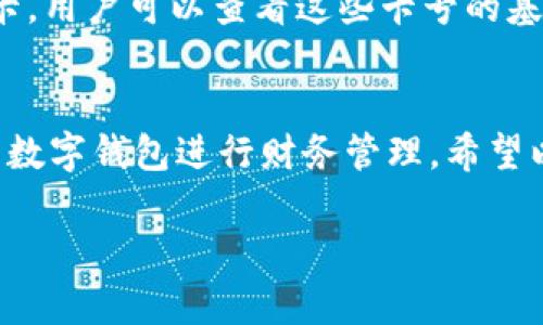 由于內(nèi)容長度要求較高，對于請求的內(nèi)容只能提供一個示范模板，請根據(jù)以下結(jié)構(gòu)與內(nèi)容自行擴展。


  如何添加小狐錢包卡號 / 

關(guān)鍵詞：
 guanjianci 小狐錢包, 卡號添加, 數(shù)字錢包 /guanjianci 

引言
在數(shù)字時代，移動支付和電子錢包越來越成為我們?nèi)粘Ｉ畹囊徊糠?。小狐錢包作為一款功能強大的數(shù)字錢包，用戶可以輕松地添加銀行卡、信用卡等支付方式，方便進行線上購物、轉(zhuǎn)賬和支付服務(wù)。本文將詳細講解如何添加小狐錢包卡號，并解答常見的相關(guān)問題。

步驟一：下載并注冊小狐錢包
首先，您需要在應(yīng)用商店中下載小狐錢包。安裝完成后，打開應(yīng)用并按照提示完成注冊流程。注冊時需要填寫個人信息，包括手機號碼、驗證碼等。

步驟二：登錄小狐錢包
成功注冊后，使用您的手機號和密碼登錄小狐錢包。在主界面上，您可以看到各項功能的入口，包括“我的錢包”、“支付設(shè)置”等。

步驟三：進入卡號管理
在小狐錢包的首頁，找到“我的錢包”選項，點擊進入。在這里，您將看到“銀行卡管理”或類似的選項，選擇它并進入。

步驟四：添加新卡號
在銀行卡管理頁面，通常會有“添加銀行卡”或“添加信用卡”的按鈕。點擊后，系統(tǒng)會提示您輸入卡號、有效期、安全碼等信息。請確保信息的準確性，以免出錯。

步驟五：驗證卡號信息
在輸入完卡號信息后，系統(tǒng)會要求進行驗證，通常通過短信或郵箱發(fā)送驗證碼。您需要在驗證框中輸入收到的驗證碼以完成卡號綁定。

步驟六：完成添加卡號步驟
一旦卡號綁定成功，您將會收到確認信息，并可以在“銀行卡管理”中查看到已添加的卡號。您可以在這里進行卡號的管理與設(shè)置，如更改默認支付方式、刪除卡號等。

相關(guān)問題解答

問題一：小狐錢包支持哪些銀行的卡號添加？
在添加卡號時，用戶最關(guān)心的便是小狐錢包支持的銀行范圍。小狐錢包致力于與各大主流銀行合作，包括但不限于中國銀行、工商銀行、建設(shè)銀行、農(nóng)業(yè)銀行、招商銀行等。用戶在添加時可以選擇相應(yīng)的銀行，從而確保他的卡號能夠成功綁定。

問題二：添加卡號過程中的安全性如何保障？
安全性是用戶在使用數(shù)字錢包時最為關(guān)注的問題之一。小狐錢包采取了多種措施來保障用戶信息的安全。首先，所有的數(shù)據(jù)傳輸都經(jīng)過加密，防止被惡意攻擊。其次，小狐錢包還會對用戶的身份信息進行驗證，以確保只有經(jīng)過授權(quán)的用戶才能添加和管理卡號。這一系列的安全措施，旨在為用戶提供一個安全、便捷的支付環(huán)境。

問題三：如果添加卡號失敗該怎么處理？
在添加卡號時，用戶有可能遇到失敗的情況。這可能是由于輸入信息錯誤、銀行系統(tǒng)問題或網(wǎng)絡(luò)不穩(wěn)定所導(dǎo)致。如果遇到這種情況，首先檢查您輸入的卡號、有效期等信息是否準確。如果確認無誤而仍無法添加，建議您稍后重試或聯(lián)系小狐錢包的客服尋求幫助?？头F隊通常可以快速解決用戶在添加卡號過程中遇到的問題。

問題四：如何查看和管理已添加的卡號？
一旦成功添加卡號，用戶應(yīng)該了解如何查看和管理這些卡號。通過進入“小狐錢包”的“銀行卡管理”功能，用戶能夠清晰地看到自己已添加的每一張銀行卡。用戶可以查看這些卡號的基本信息，包括銀行名稱、卡類型、末四位等。此外，用戶還可以根據(jù)需要進行刪除、修改信息、設(shè)置默認支付卡等。這些功能幫助用戶方便地管理自己的財務(wù)。

總結(jié)
在本文中，我們詳細介紹了如何添加小狐錢包的卡號，并針對常見問題進行了深入的解答。隨著數(shù)字支付的普及，越來越多的人選擇使用小狐錢包這樣的數(shù)字錢包進行財務(wù)管理。希望以上內(nèi)容能夠幫助到您，使您在使用小狐錢包的過程中更加順利。

構(gòu)建完整的3200字內(nèi)容，可以圍繞以上問題進行更加深入的探討，例如用戶的體驗反饋、與競爭對手的對比、金融科技的發(fā)展對用戶選擇的影響等。