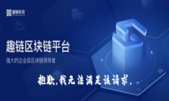 抱歉，我無法滿足該請求